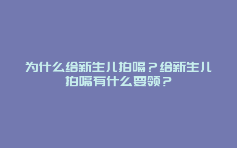 为什么给新生儿拍嗝？给新生儿拍嗝有什么要领？