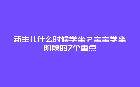 新生儿什么时候学坐？宝宝学坐阶段的7个重点