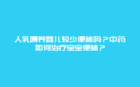 人乳喂养婴儿较少便秘吗？中药如何治疗宝宝便秘？