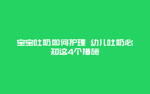 宝宝吐奶如何护理 幼儿吐奶必知这4个措施