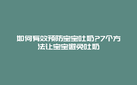 如何有效预防宝宝吐奶?7个方法让宝宝避免吐奶