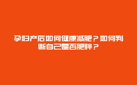 孕妇产后如何健康减肥？如何判断自己是否肥胖？