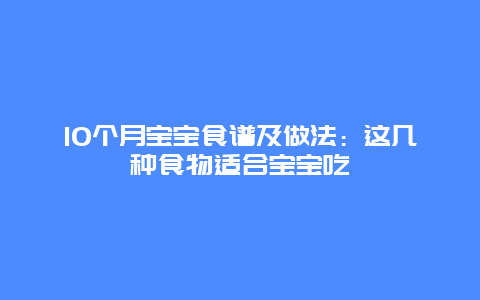 10个月宝宝食谱及做法：这几种食物适合宝宝吃