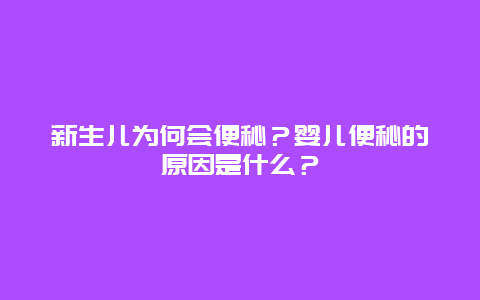 新生儿为何会便秘？婴儿便秘的原因是什么？