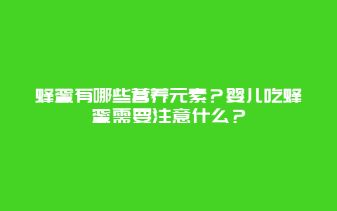 蜂蜜有哪些营养元素？婴儿吃蜂蜜需要注意什么？