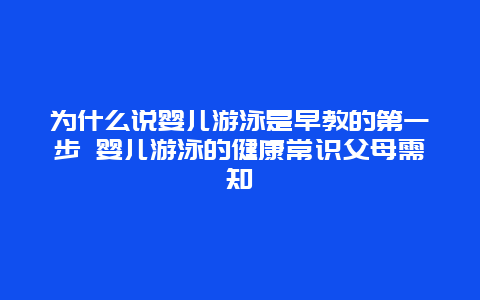 为什么说婴儿游泳是早教的第一步 婴儿游泳的健康常识父母需知