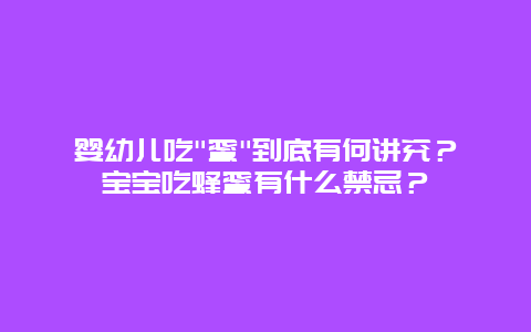 婴幼儿吃"蜜"到底有何讲究？宝宝吃蜂蜜有什么禁忌？