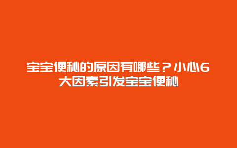 宝宝便秘的原因有哪些？小心6大因素引发宝宝便秘