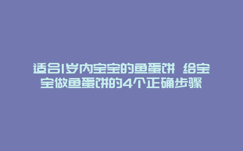 适合1岁内宝宝的鱼蛋饼 给宝宝做鱼蛋饼的4个正确步骤