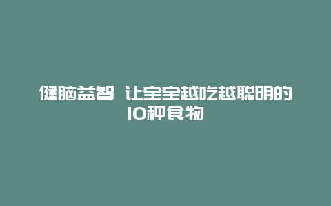 健脑益智 让宝宝越吃越聪明的10种食物