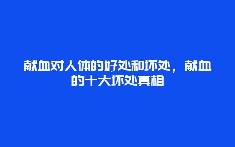 献血对人体的好处和坏处，献血的十大坏处真相_http://www.365jiazheng.com_健康护理_第1张