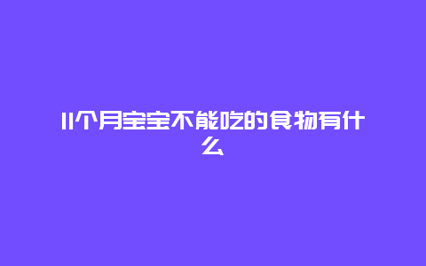 11个月宝宝不能吃的食物有什么