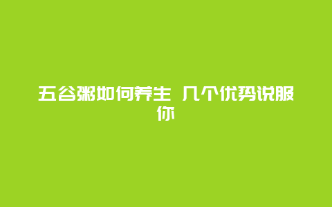 五谷粥如何养生 几个优势说服你_http://www.365jiazheng.com_健康护理_第1张