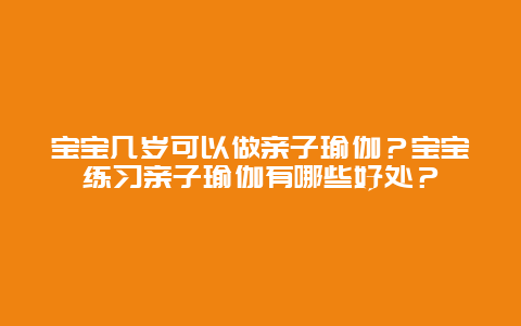 宝宝几岁可以做亲子瑜伽？宝宝练习亲子瑜伽有哪些好处？