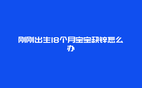 刚刚出生18个月宝宝缺锌怎么办