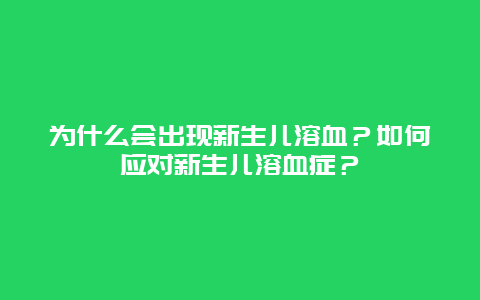 为什么会出现新生儿溶血？如何应对新生儿溶血症？