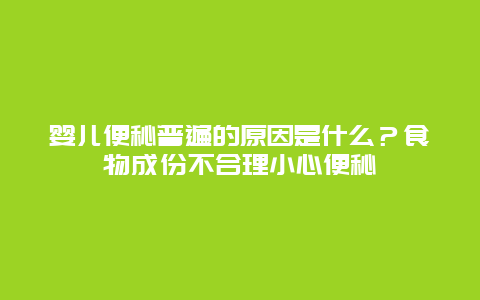 婴儿便秘普遍的原因是什么？食物成份不合理小心便秘