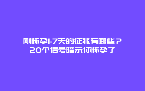 刚怀孕1-7天的征兆有哪些？20个信号暗示你怀孕了_http://www.365jiazheng.com_母婴育儿_第1张