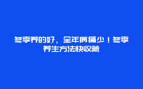 冬季养的好，全年病痛少！冬季养生方法快收藏