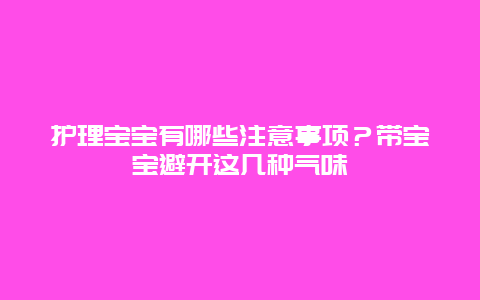 护理宝宝有哪些注意事项？带宝宝避开这几种气味