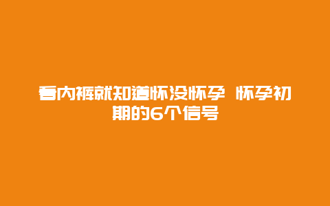 看内裤就知道怀没怀孕 怀孕初期的6个信号