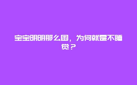 宝宝明明那么困，为何就是不睡觉？