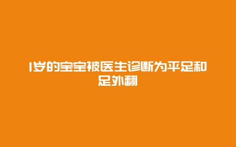 1岁的宝宝被医生诊断为平足和足外翻