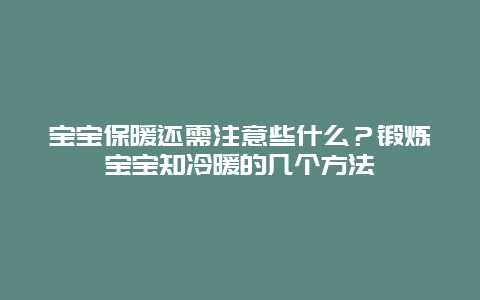 宝宝保暖还需注意些什么？锻炼宝宝知冷暖的几个方法