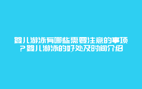 婴儿游泳有哪些需要注意的事项？婴儿游泳的好处及时间介绍