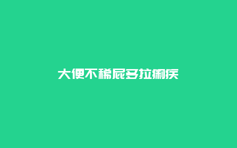 大便不稀屁多拉痢疾_http://www.365jiazheng.com_健康护理_第1张