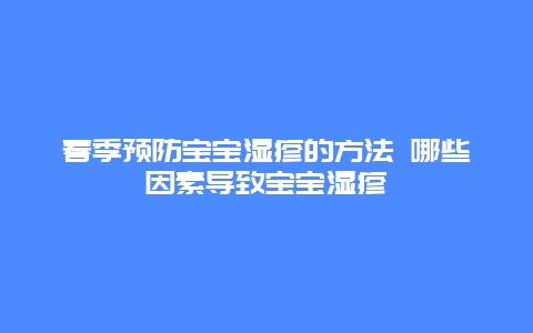 春季预防宝宝湿疹的方法 哪些因素导致宝宝湿疹