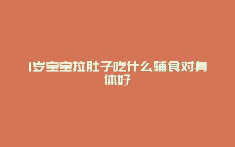 1岁宝宝拉肚子吃什么辅食对身体好