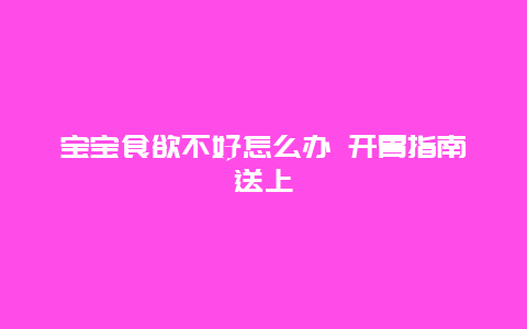 宝宝食欲不好怎么办 开胃指南送上