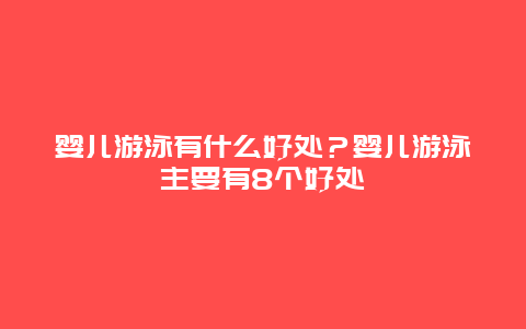 婴儿游泳有什么好处？婴儿游泳主要有8个好处