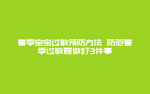 春季宝宝过敏预防方法 防范春季过敏要做好3件事