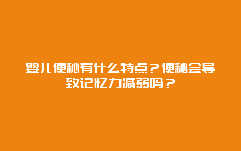 婴儿便秘有什么特点？便秘会导致记忆力减弱吗？