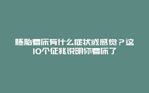 胚胎着床有什么症状或感觉？这10个征兆说明你着床了_http://www.365jiazheng.com_母婴育儿_第1张