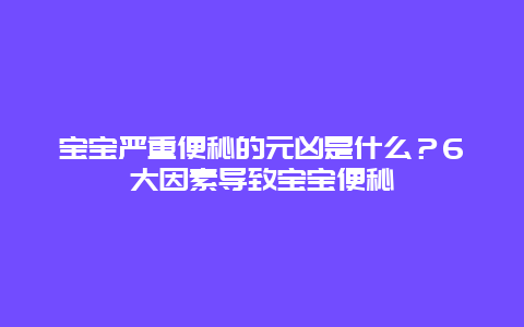 宝宝严重便秘的元凶是什么？6大因素导致宝宝便秘