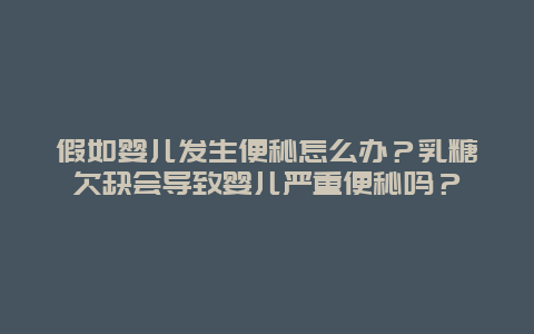 假如婴儿发生便秘怎么办？乳糖欠缺会导致婴儿严重便秘吗？