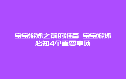 宝宝游泳之前的准备 宝宝游泳必知4个重要事项