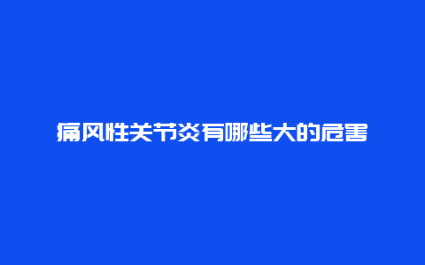 痛风性关节炎有哪些大的危害_http://www.365jiazheng.com_健康护理_第1张