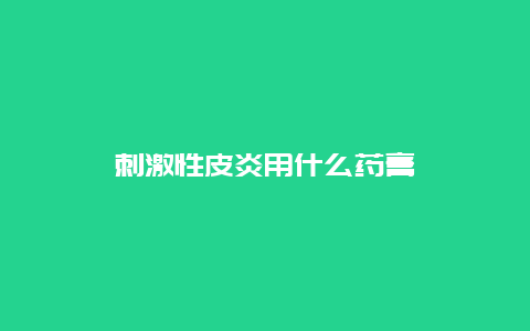 刺激性皮炎用什么药膏_http://www.365jiazheng.com_健康护理_第1张