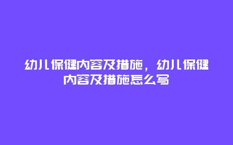 幼儿保健内容及措施，幼儿保健内容及措施怎么写