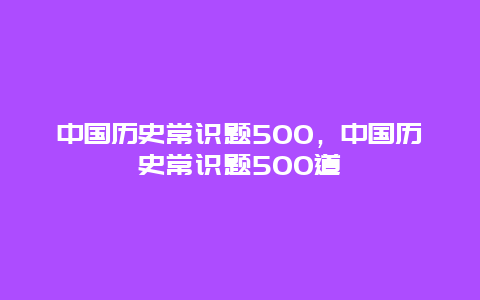 中国历史常识题500，中国历史常识题500道