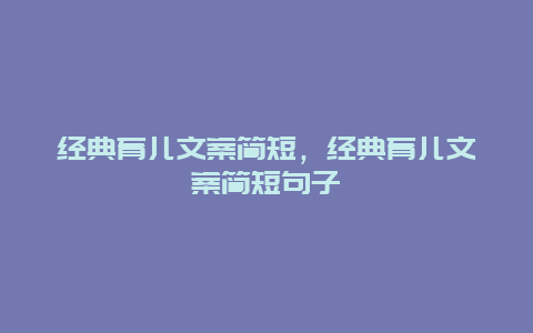 经典育儿文案简短，经典育儿文案简短句子