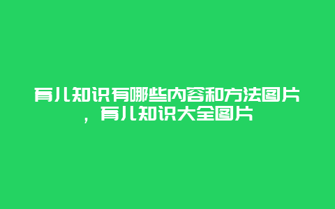 育儿知识有哪些内容和方法图片，育儿知识大全图片