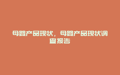 母婴产品现状，母婴产品现状调查报告