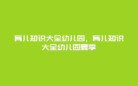 育儿知识大全幼儿园，育儿知识大全幼儿园夏季