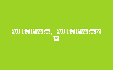 幼儿保健要点，幼儿保健要点内容