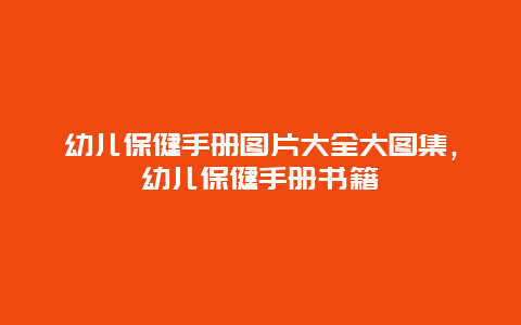 幼儿保健手册图片大全大图集，幼儿保健手册书籍